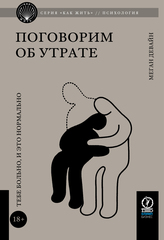 Поговорим об утрате