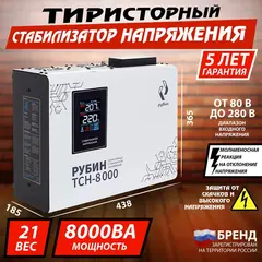 Стабилизатор напряжения однофазный РУБИН ТСН 8000 (8000ВА)