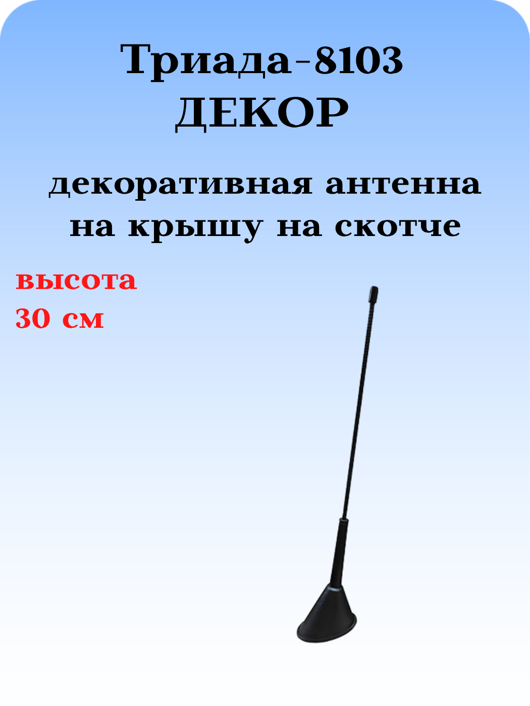 АНТЕННА АВТОМОБИЛЬНАЯ ДЕКОРАТИВНАЯ ТРИАДА-8103 ДЕКОР