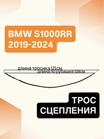 Трос сцепления для BMW S1000RR 2019–2024