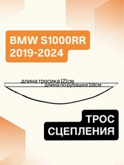 Трос сцепления для BMW S1000RR 2019–2024