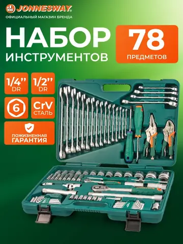 Jonnesway S04H52478S Набор инструмента универсальный 1/4