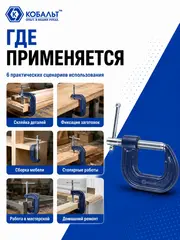 Струбцина G-образная КОБАЛЬТ 50 мм (244-421)