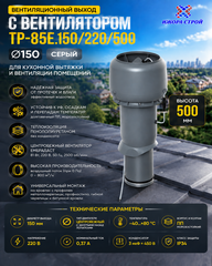 Вентиляционный выход с вентилятором TP-85E.125/160/700 D125 СЕРЫЙ