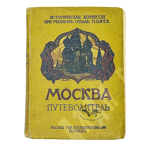 Москва. Путеводитель / Под ред. Е. А. Звягинцева и др. — М., Изд. т-ва Кушнерев и Ко, 1915