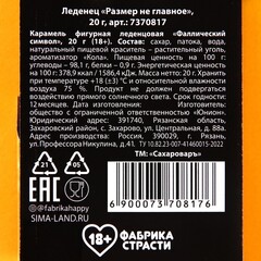 Леденец «Размер не главное», вкус: кола, 20 г.
