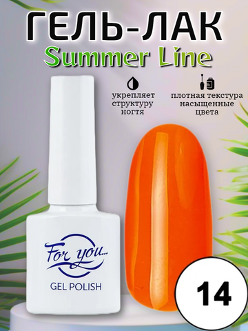 Гель-лак FOR YOU Summer Line № 14