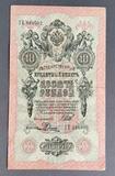 K16535 1909 Россия 10 рублей Шипов Родионов K16535 1909 Россия 10 рублей Шипов Родионов