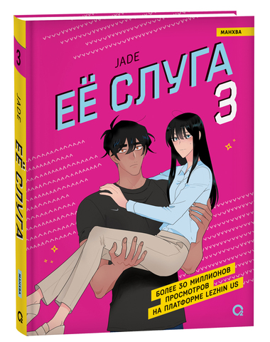 Ее слуга. Том 3 (Б/У)