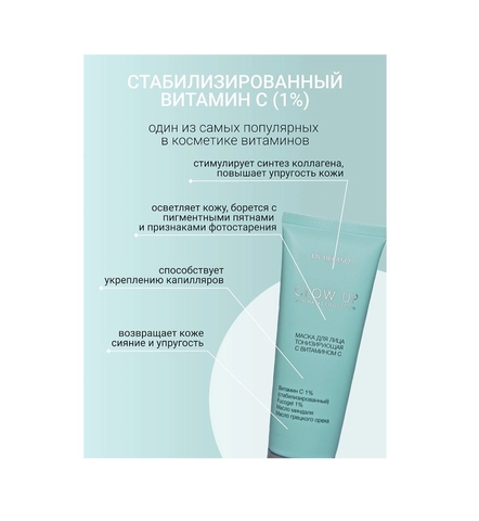Маска для лица тонизирующая с витамином С Glow Up 70г Liv-delano — фото 4