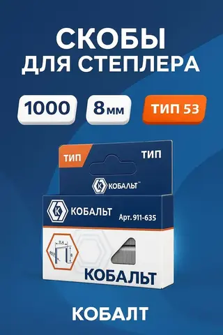 Скобы КОБАЛЬТ для степлера 8 мм, Тип 53, толщина 0,74 мм,ширина 1