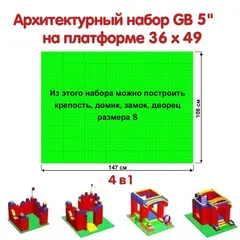 Архитектурный набор 5" на платформе S - 147x108 см