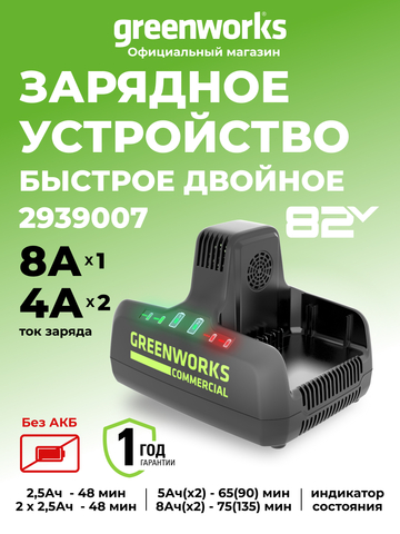 Быстрое зарядное устройство для 2-х аккумуляторов Greenworks G82C2, 2939007,82v