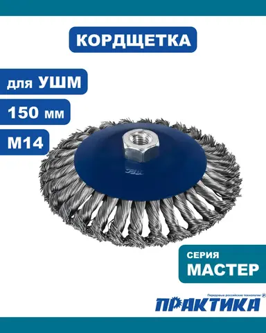 Кордщетка для МШУ радиальная с наклоном витая ПРАКТИКА 150 мм М14 (799-901)