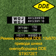 Ремень клиновой DDE 13х970 привода шнека снегоуборщика DDE ST9072ET