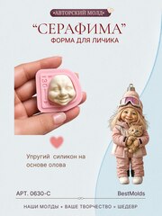 0630-С Молд силиконовый для создания куклы 