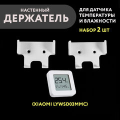Набор 2 шт. Настенный держатель датчика Xiaomi (дисплейного), 3D печать