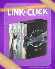 Link Click. Агент времени. Том 1-4 + СЛИПКЕЙС
