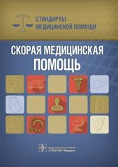Скорая медицинская помощь. Стандарты медицинской помощи