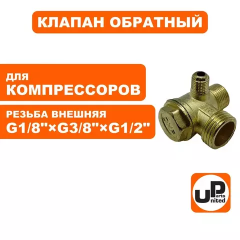 Клапан обратный UNITED PARTS для компрессора, резьба внешняя G1/8