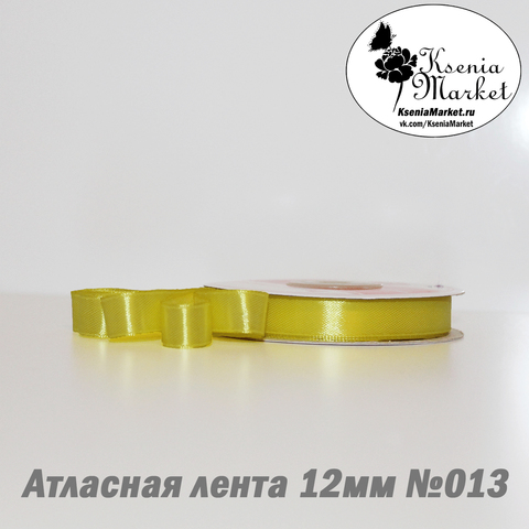 Атласная лента 12мм 27метров №013 (лимон)