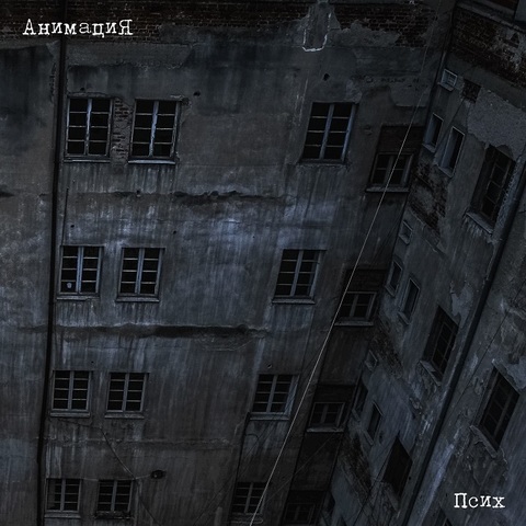 АнимациЯ – Псих (Из к/ф «Джокер-3. Охота на зверя») (Digital)