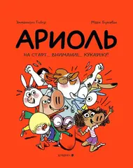Ариоль. На старт… внимание… кукареку!