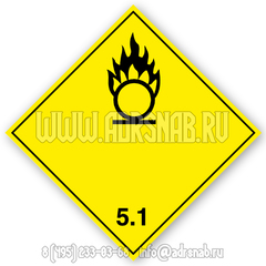 Большой знак опасности, класс 5.1