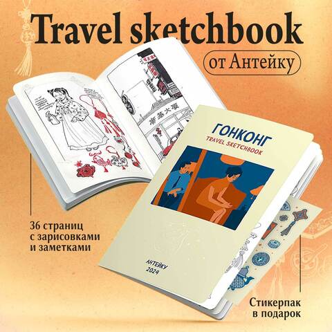 Антейку «Travel sketchbook: ГОНКОНГ» (Б/У)