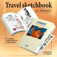 Антейку «Travel sketchbook: ГОНКОНГ» (Б/У)