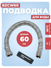 АКВАЛЮКС Гибкая подводка для воды ГИГАНТ ВР 1" х НР 1", прямая, 60 см (BZCW60)