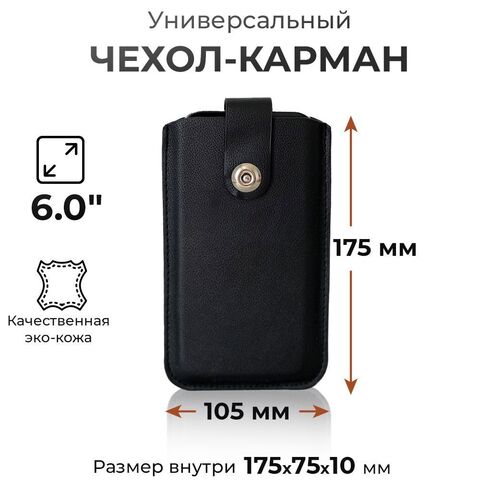 Чехол карман на телефон универсальный с магнитной застежкой и язычком 175*105 (6.0") черный