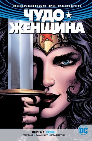 Вселенная DC. Rebirth. Чудо-Женщина. Книга 1: Ложь