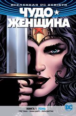 Вселенная DC. Rebirth. Чудо-Женщина. Книга 1: Ложь