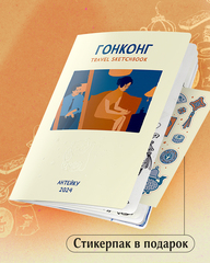Антейку «Travel sketchbook: ГОНКОНГ» (Б/У)