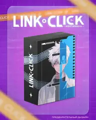 Link Click. Агент времени. Том 1-4 + СЛИПКЕЙС