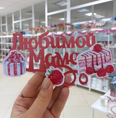 Декоративное украшение для торта (топпер) «Любимой маме (сладкий подарок)»