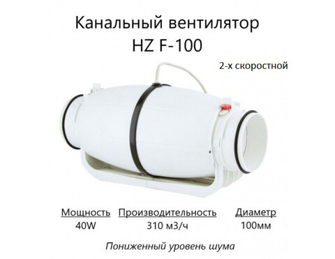 Канальный вентилятор HULK HZ F-100 (310 м3/ч) 40W