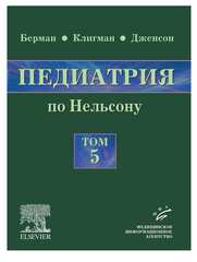 Педиатрия по Нельсону. Руководство в 5-ти томах. Том 5