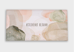 Открытка-конверт, Исполнения желаний, 8*16 см, 5 шт.