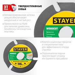 STAYER WOODCUT, 115 х 22.2 мм, 3 резца, для УШМ, пильный диск по дереву (36854-115)