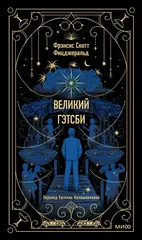 Великий Гэтсби