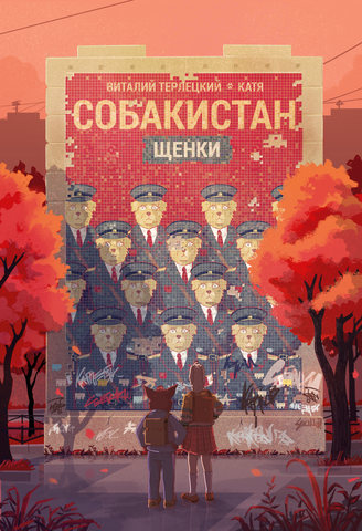 Собакистан. Щенки (с автографом Виталия Терлецкого)