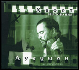 ХВОСТЕНКО, АЛЕКСЕЙ И АУКЦЫОН:  Верпования