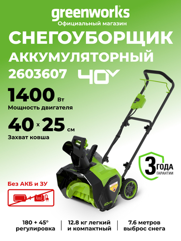 Снегоуборщик аккумуляторный Greenworks G40ST40, 40V, 40 см, без АКБ и ЗУ (2603607)