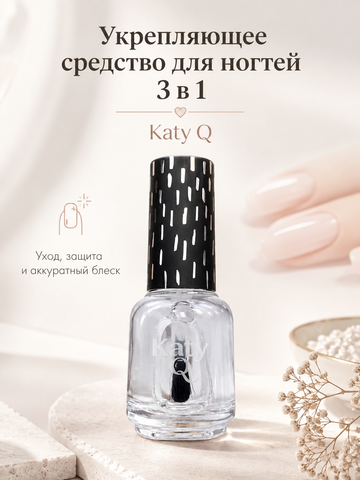 Укрепляющее средство для ногтей KATY Q 3 в 1