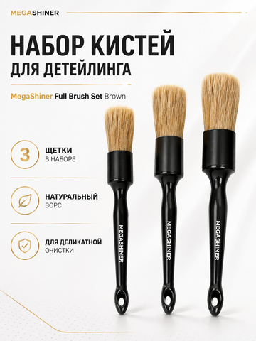 MegaShiner Набор кистей для детейлинга с натуральным ворсом Full Brush Set Brown, 3 шт