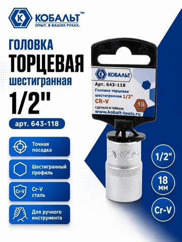 Головка торцевая КОБАЛЬТ 1/2
