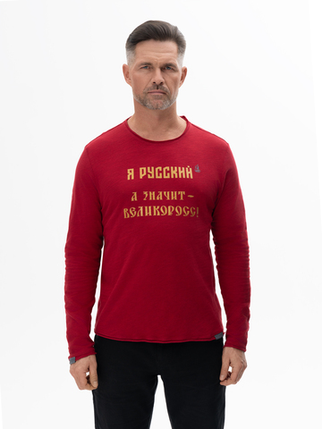 Лонгслив мужской «Я Русский! Значит – ВЕЛИКОРОСС!» красного цвета