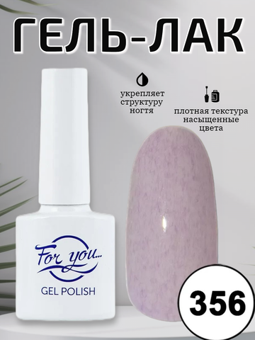 Гель-лак FOR YOU № 356 пломбир